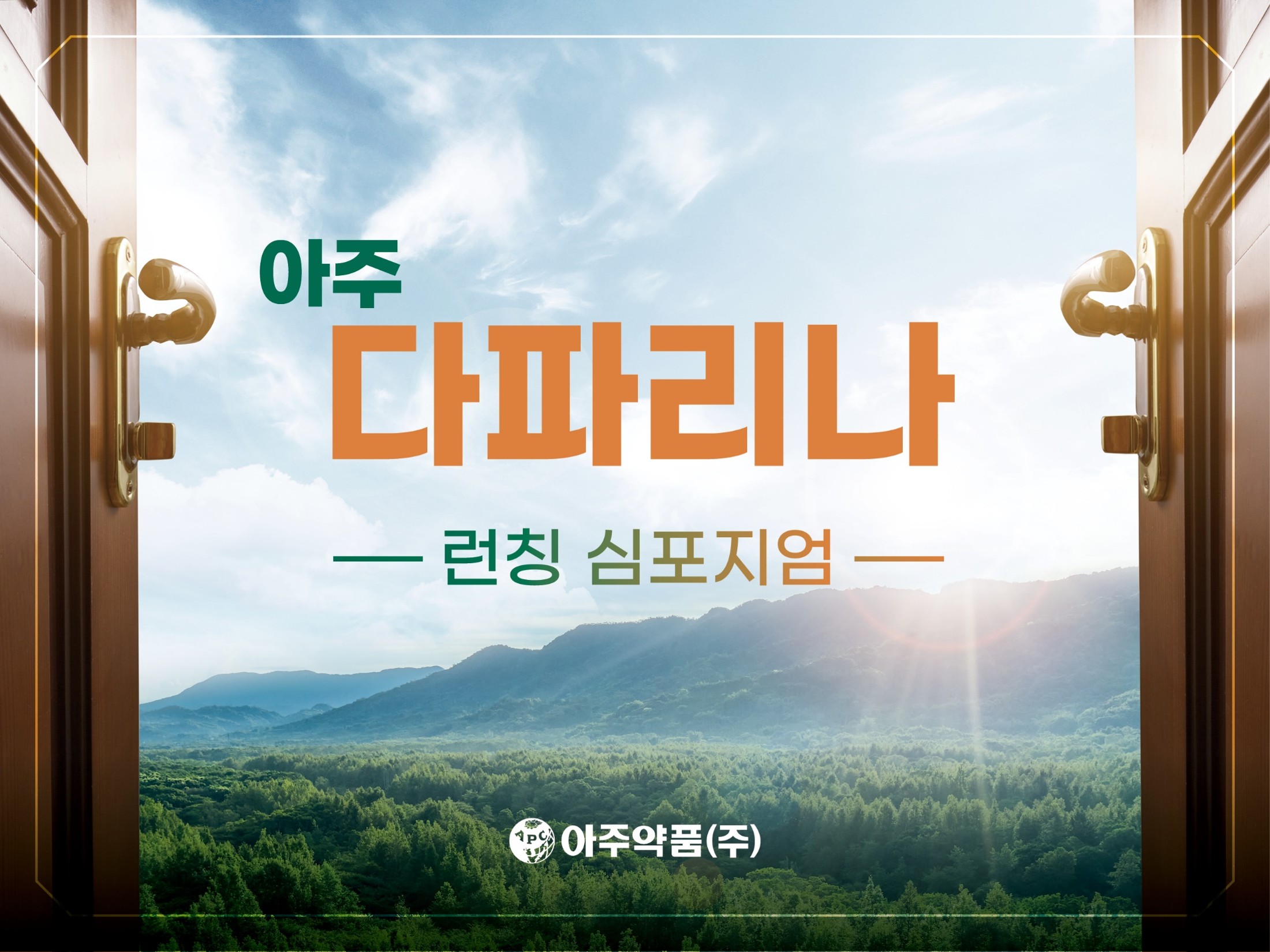 A 제약사 당뇨 약제 런칭 심포지엄