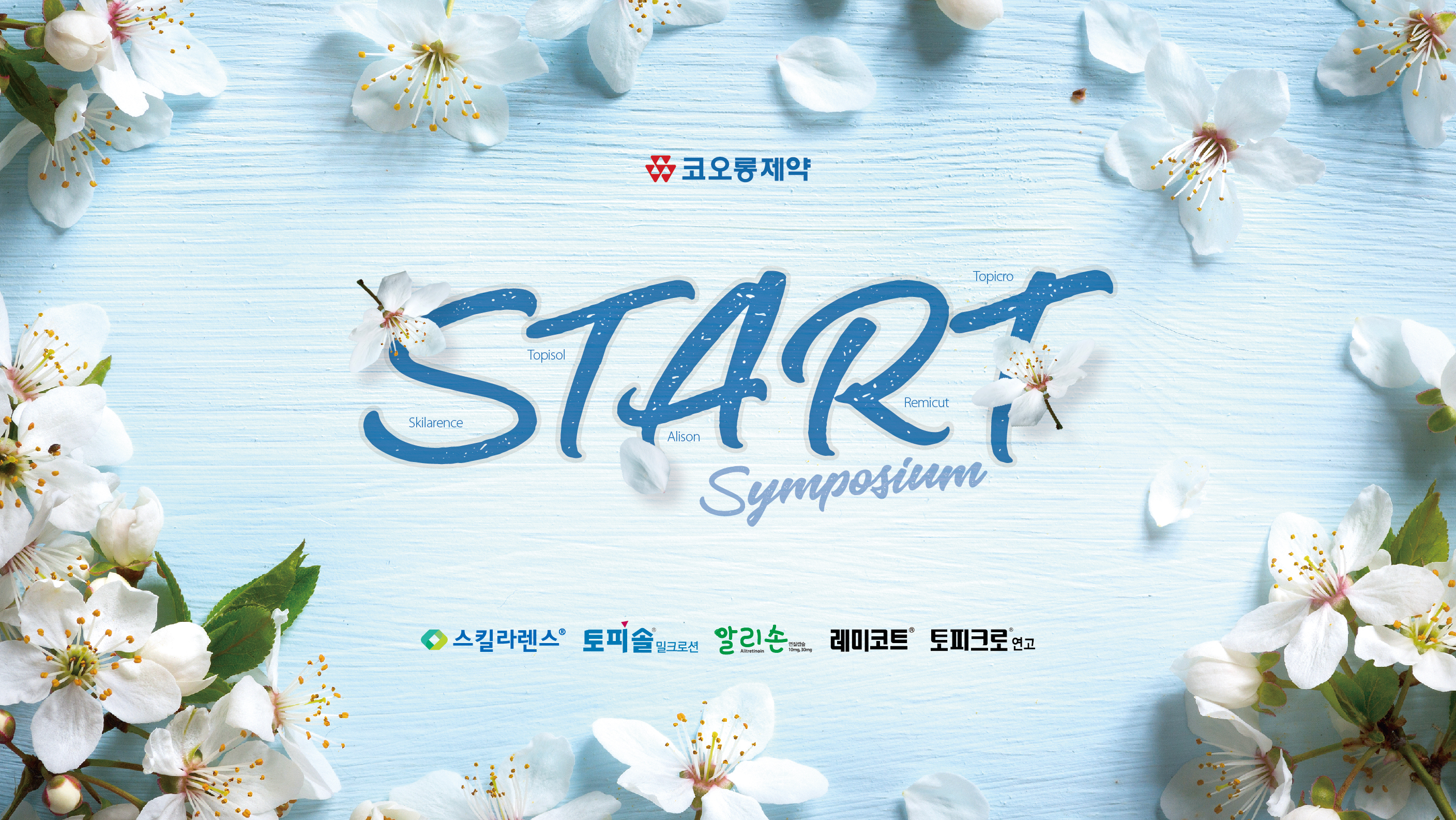 K 제약사 양일 심포지엄