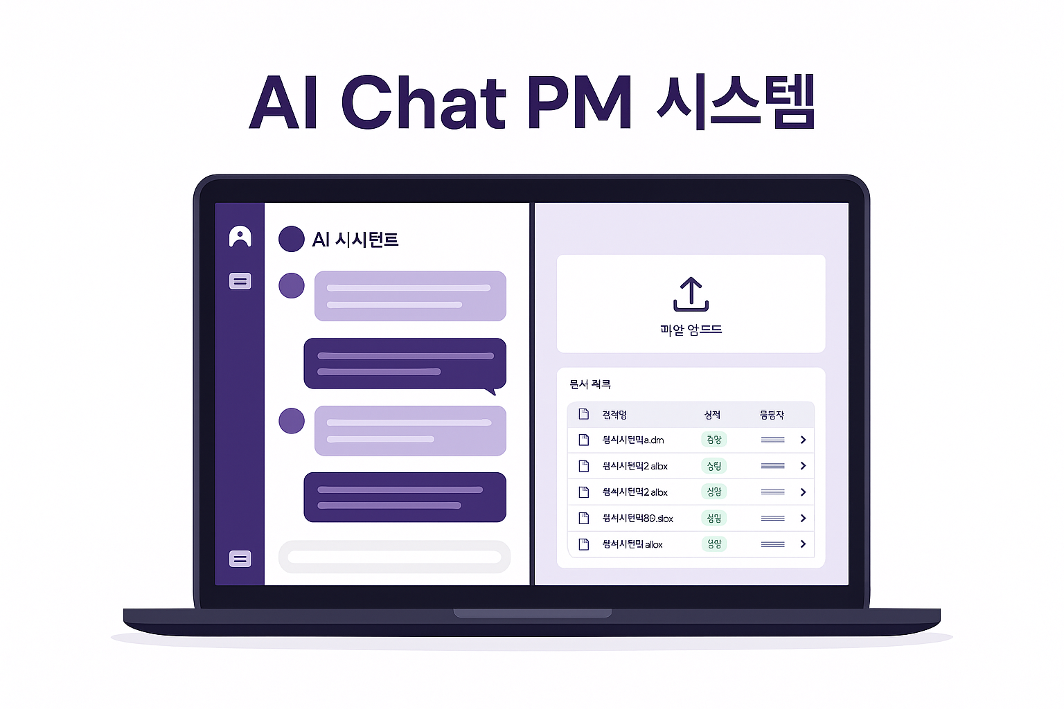 A 제약사 AI Chat PM 시스템